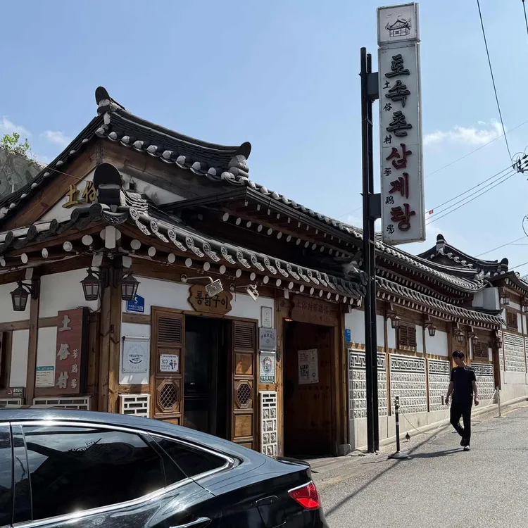 토속촌 대표 사진