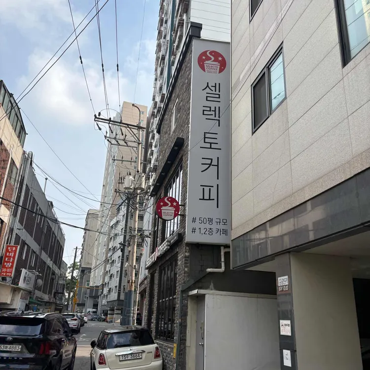 셀렉토커피 대표 사진