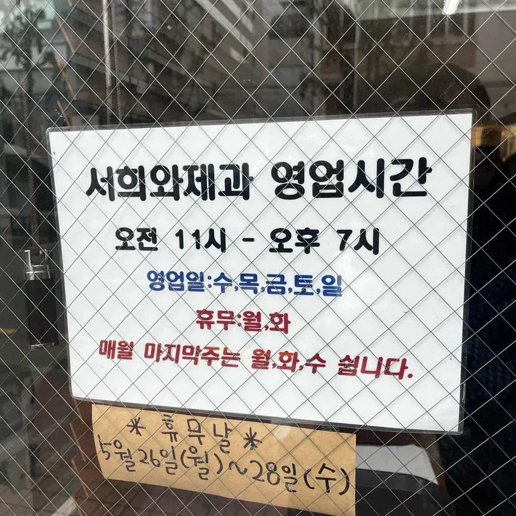 서희와제과 대표 사진