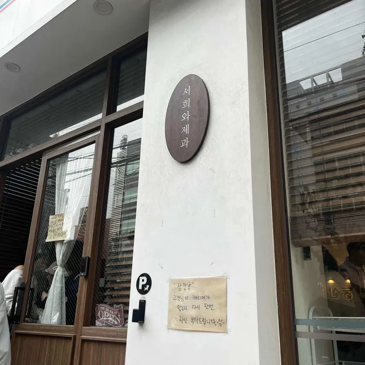 서희와제과 대표 사진