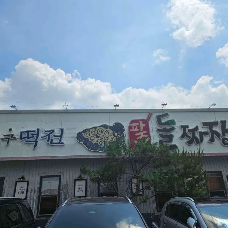 파주돌짜장 대표 사진