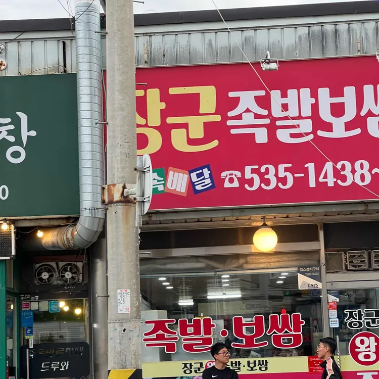 장군왕족발보쌈 대표 사진