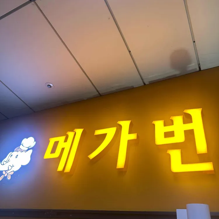 메가번 대표 사진