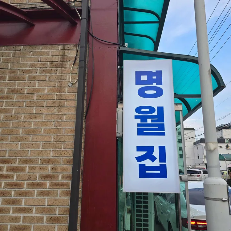 명월집 대표 사진