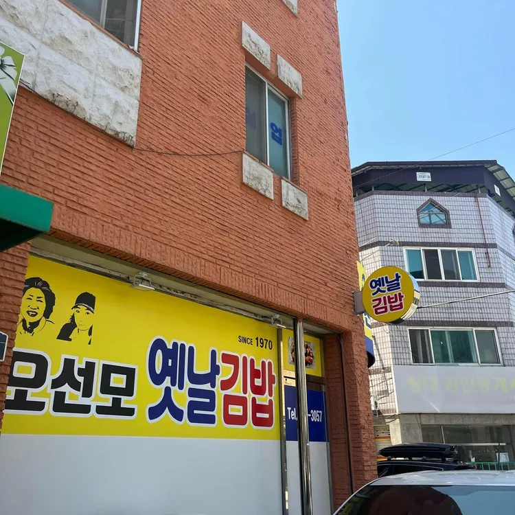 오선모 옛날김밥 사진 1
