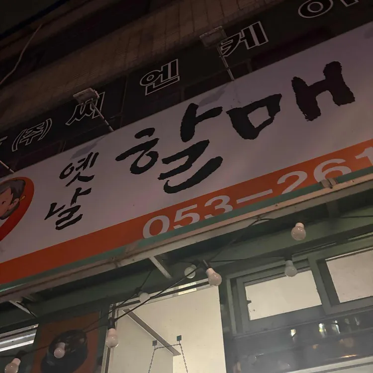 옛날할매김치찌개 대표 사진