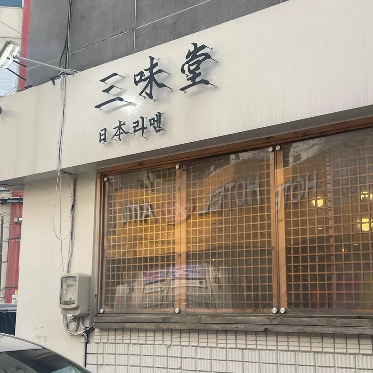 삼미당 사진
