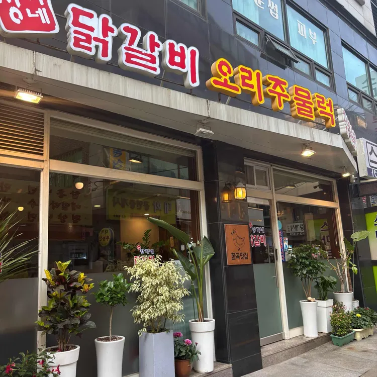 장가네 춘천닭갈비 대표 사진