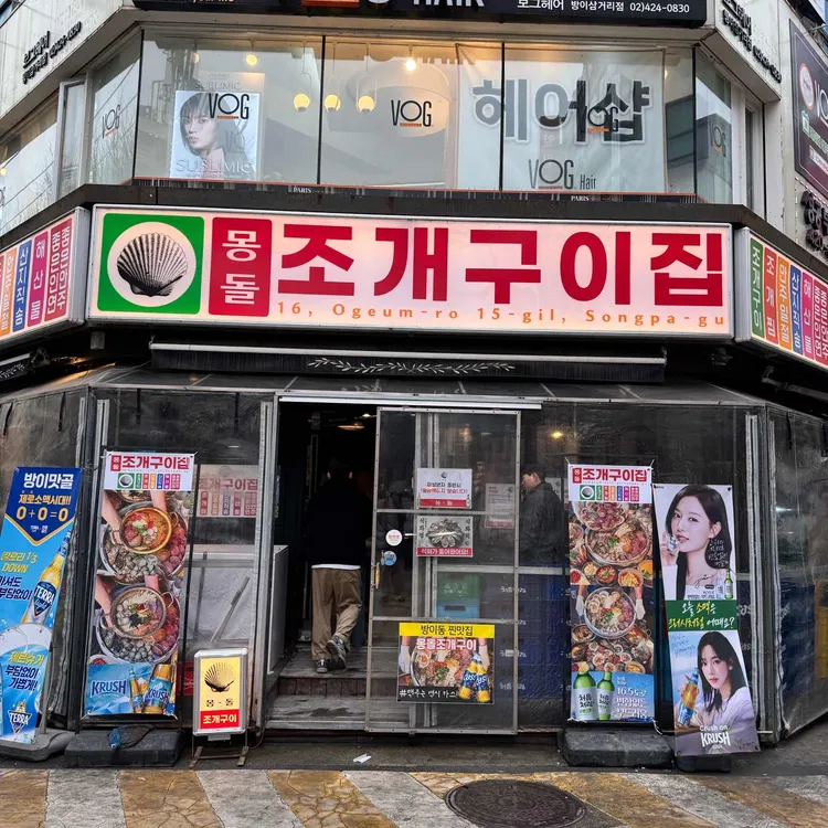 몽돌조개구이집 대표 사진