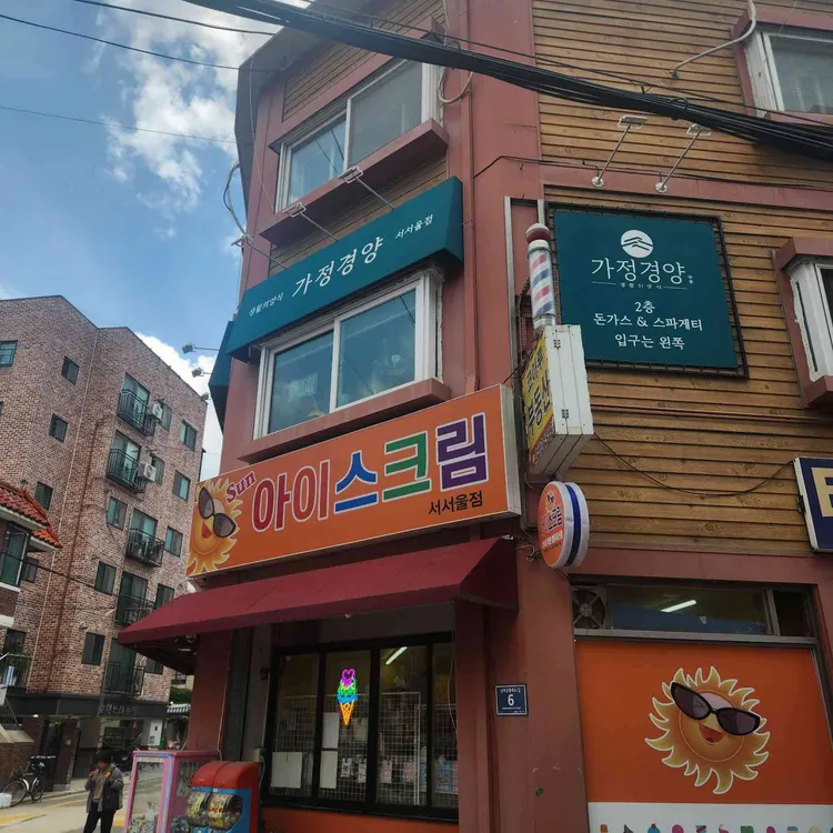가정경양서서울호수공원점 대표 사진