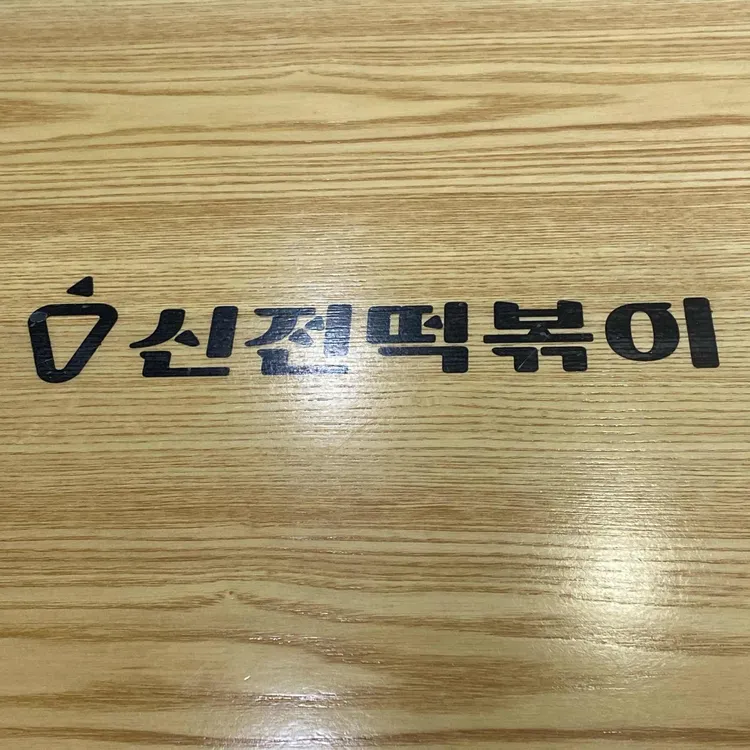신전떡볶이 대표 사진