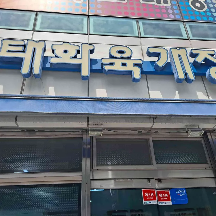 태화육개장 사진 2