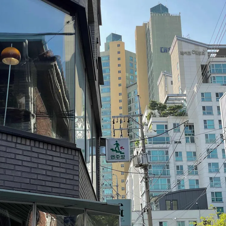 연주방 대표 사진