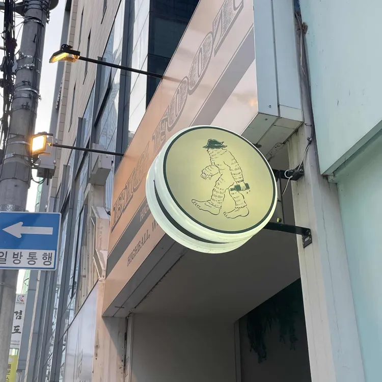 빅풋 하이볼 바 대표 사진