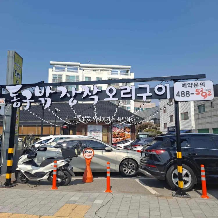 동구밖장작구이 대표 사진