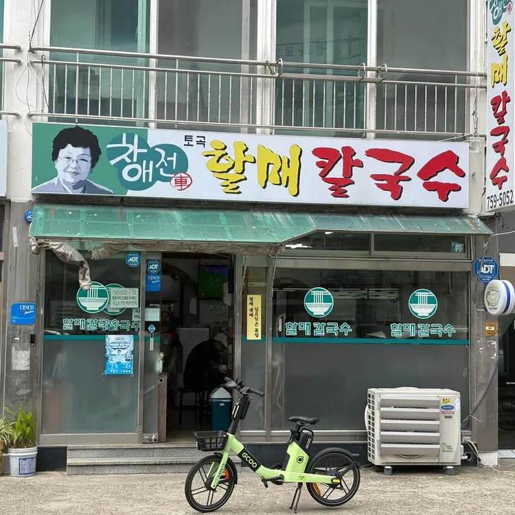 차애전 할매칼국수 사진 2