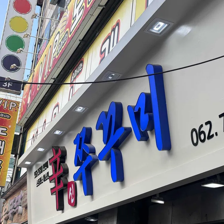 신쭈꾸미 사진 2