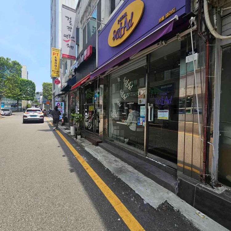 프롬 샐라드 대표 사진