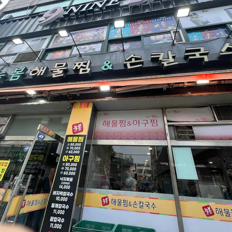 늘봄해물찜&손칼국수 대표 사진