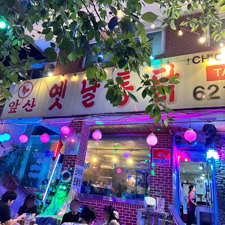 앞산옛날통닭 사진 2