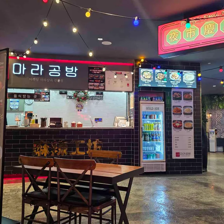 마라공방 대표 사진