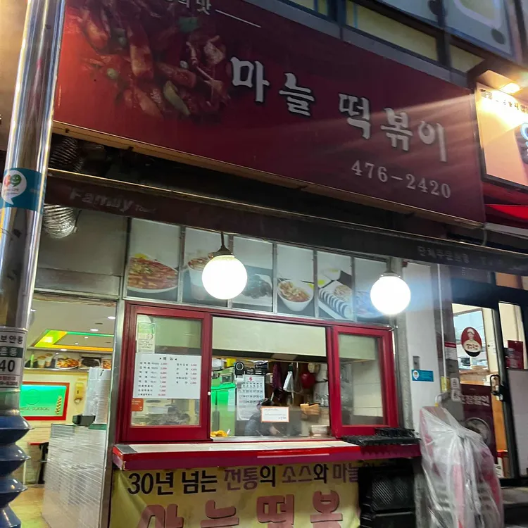 마늘떡볶이 사진 2