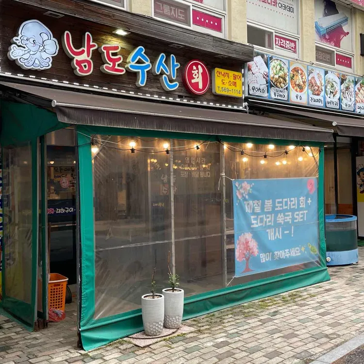 남도수산 대표 사진