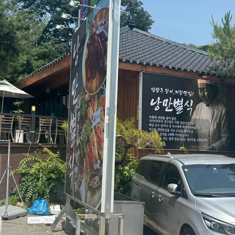 낭만별식 남양주장어맛집 사진 2