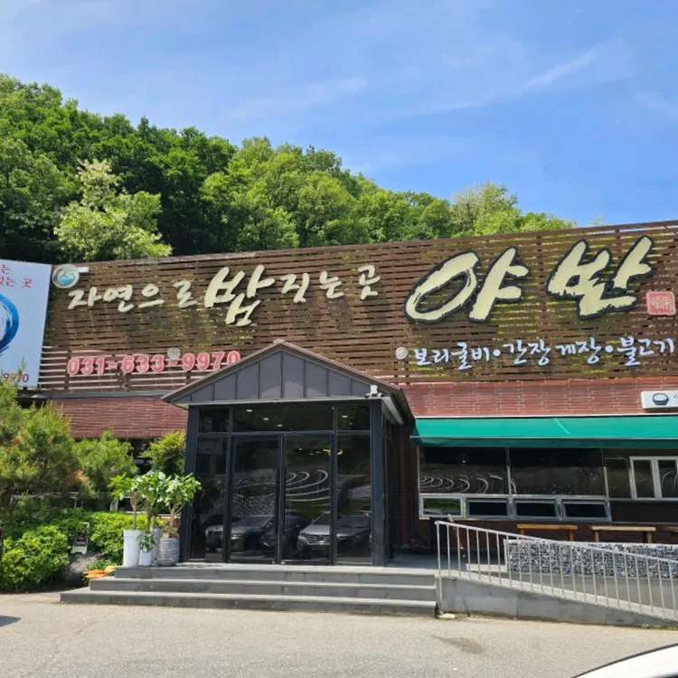야반 사진 2