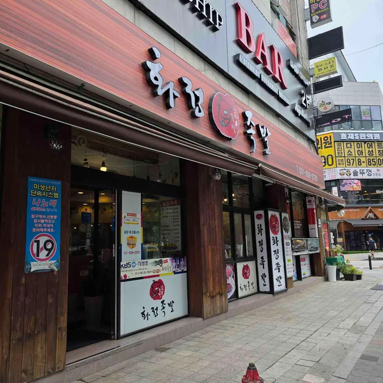 화정족발 사진 2