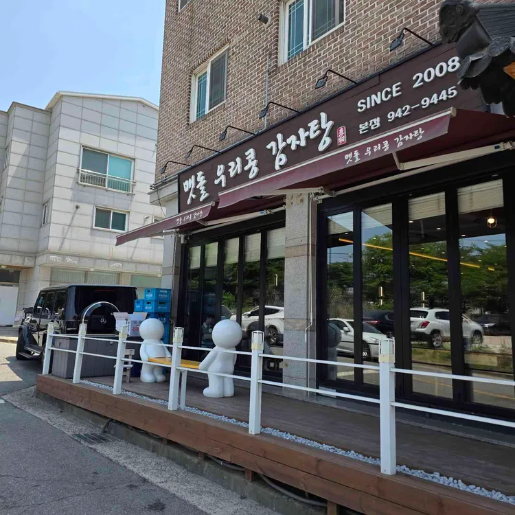 맷돌우리콩감자탕 사진 1