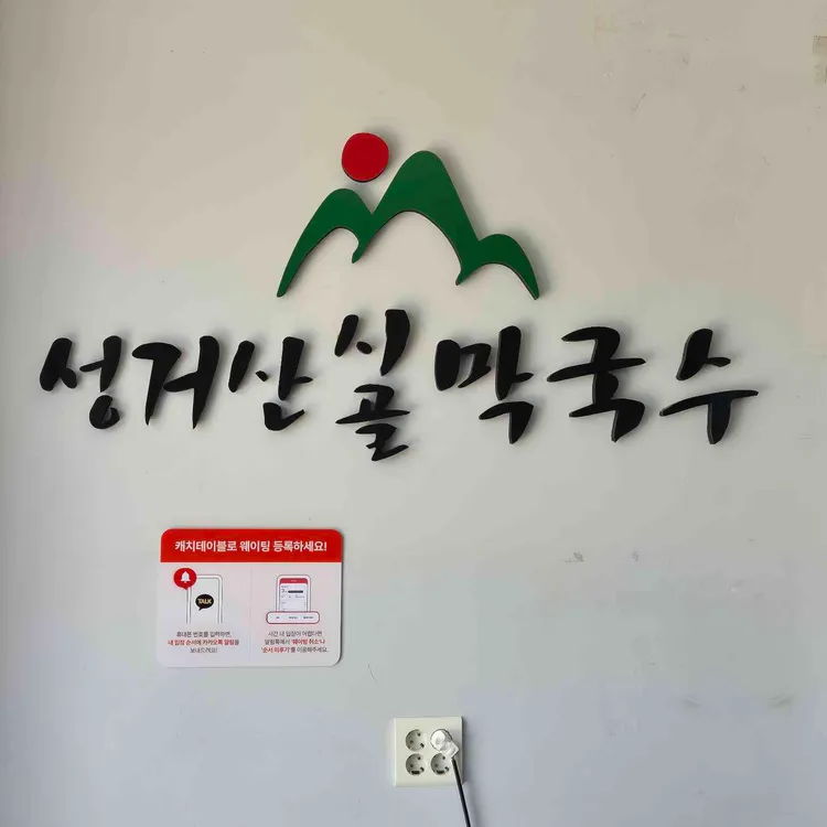 성거산 시골막국수 대표 사진