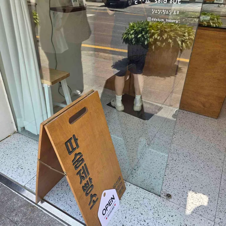 따숨제빵소 사진 1