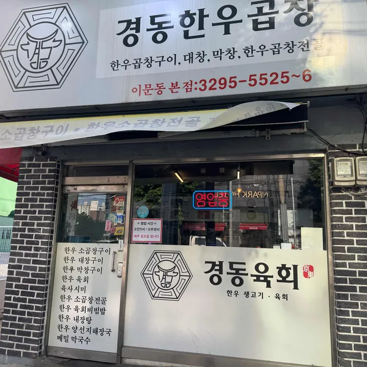 경동한우곱창 사진 2