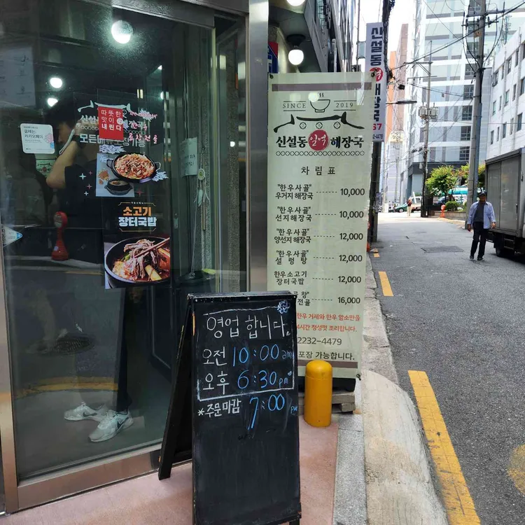 신설동1억 해장국 대표 사진