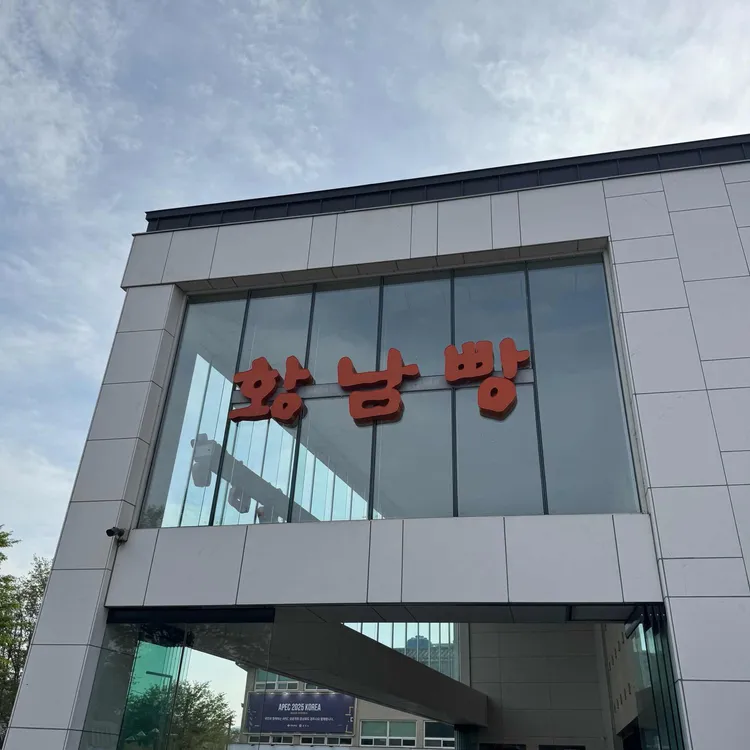 황남빵 대표 사진