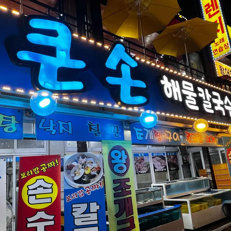 큰손회조개구이 대표 사진