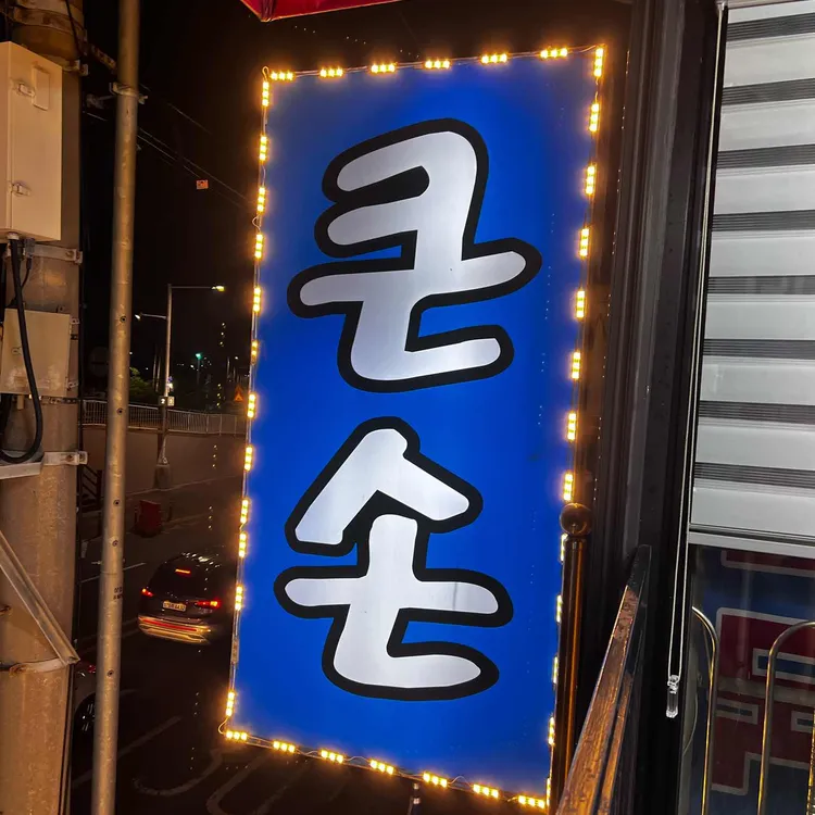 큰손회조개구이 대표 사진