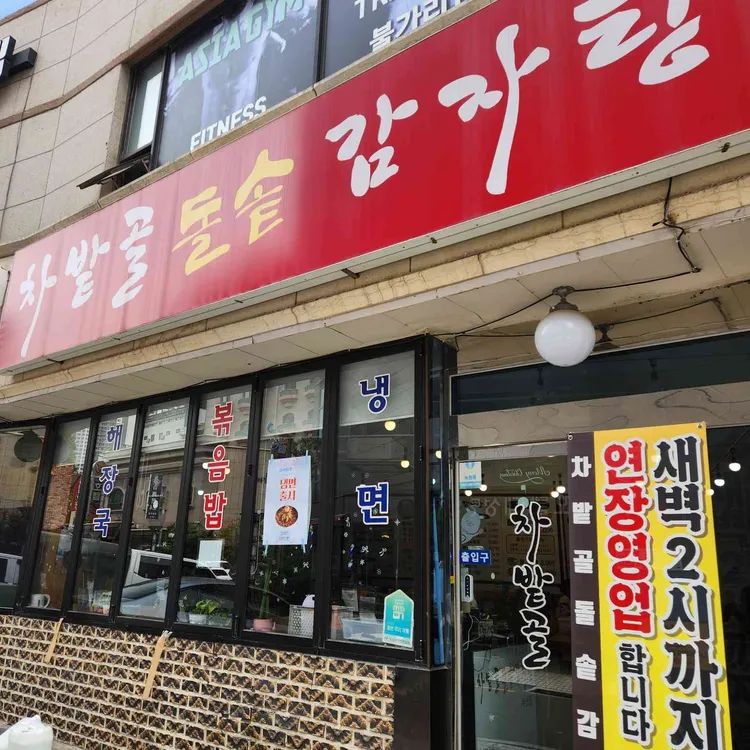 차밭골돌솥감자탕 사진 2
