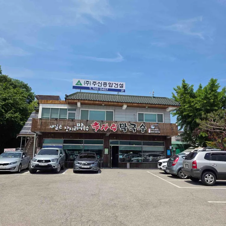장지리막국수 사진 2