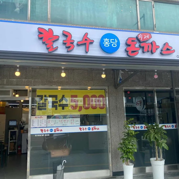 홍당칼국수 수제돈까스 대표 사진