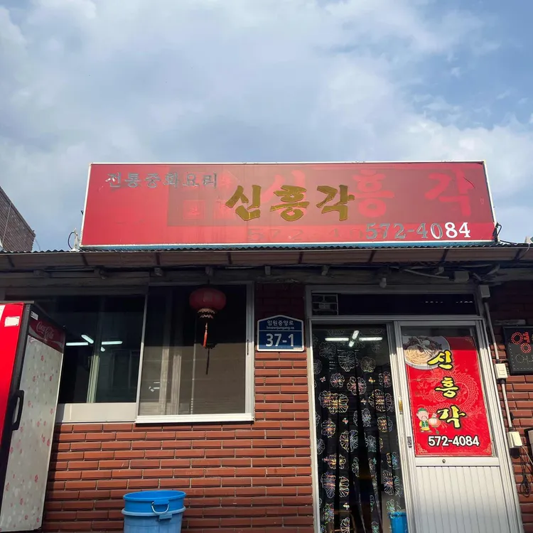 신흥각 대표 사진