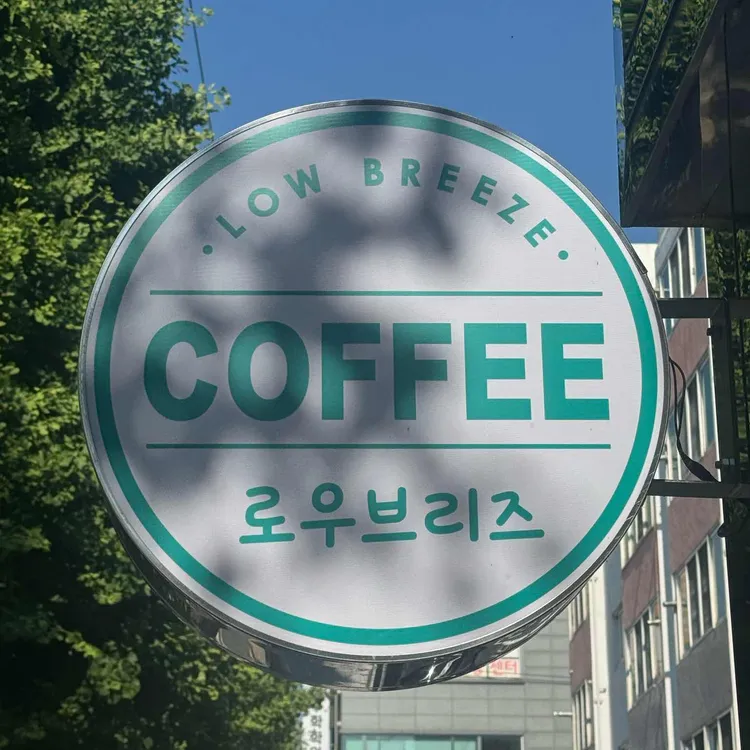 로우브리즈(Low Breeze) 대표 사진