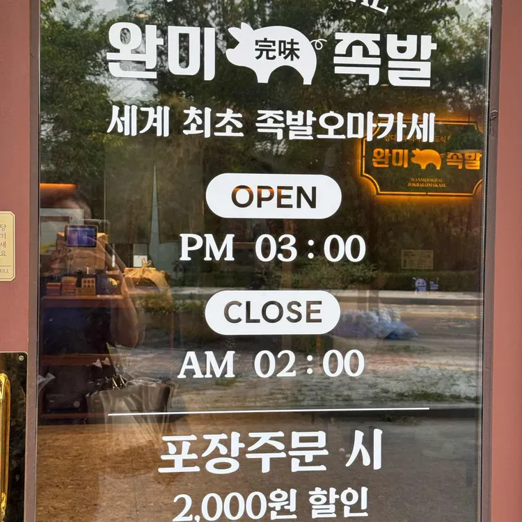 완미족발 대표 사진