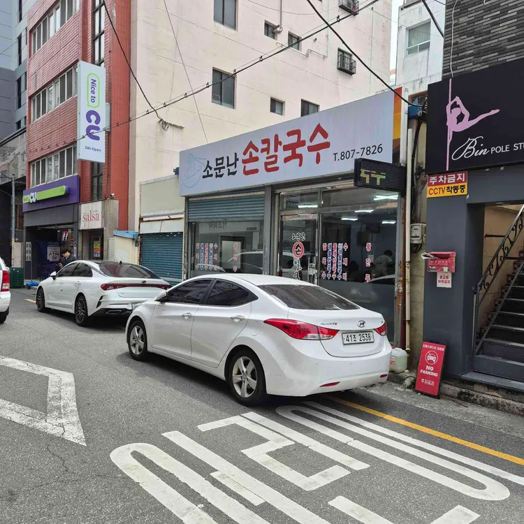 소문난 손칼국수 밀면 사진 2