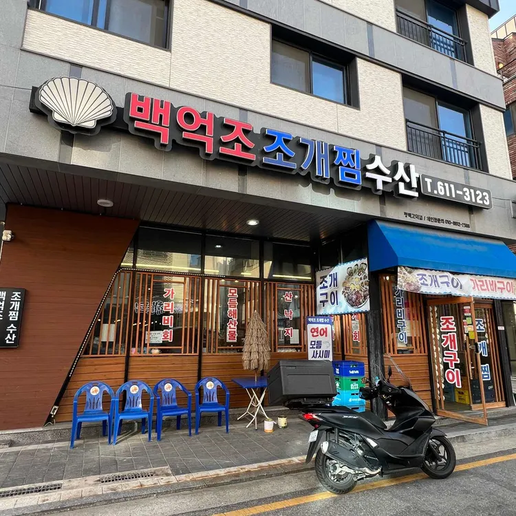 백억조조개찜수산 대표 사진