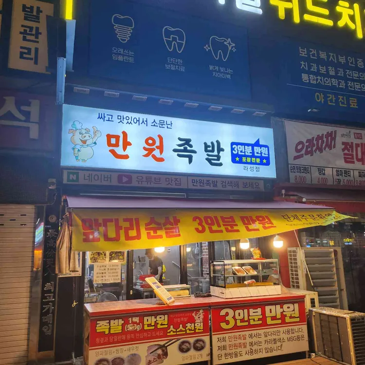만원족발 대표 사진
