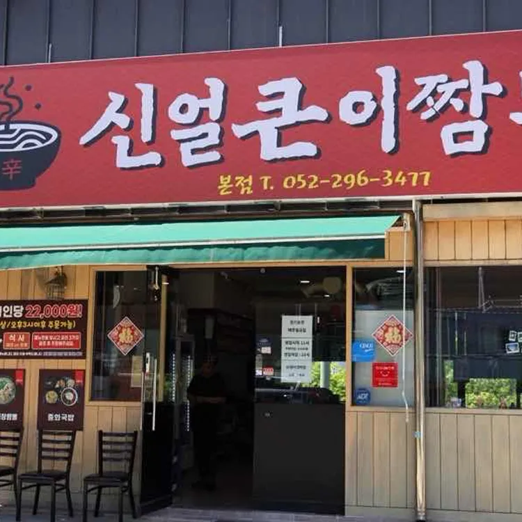신얼큰이짬뽕 대표 사진