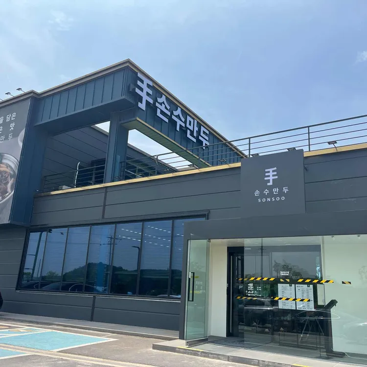 손수만두 - 화성 만두, 만두전골 맛집 | 다이닝코드, 빅데이터 맛집검색