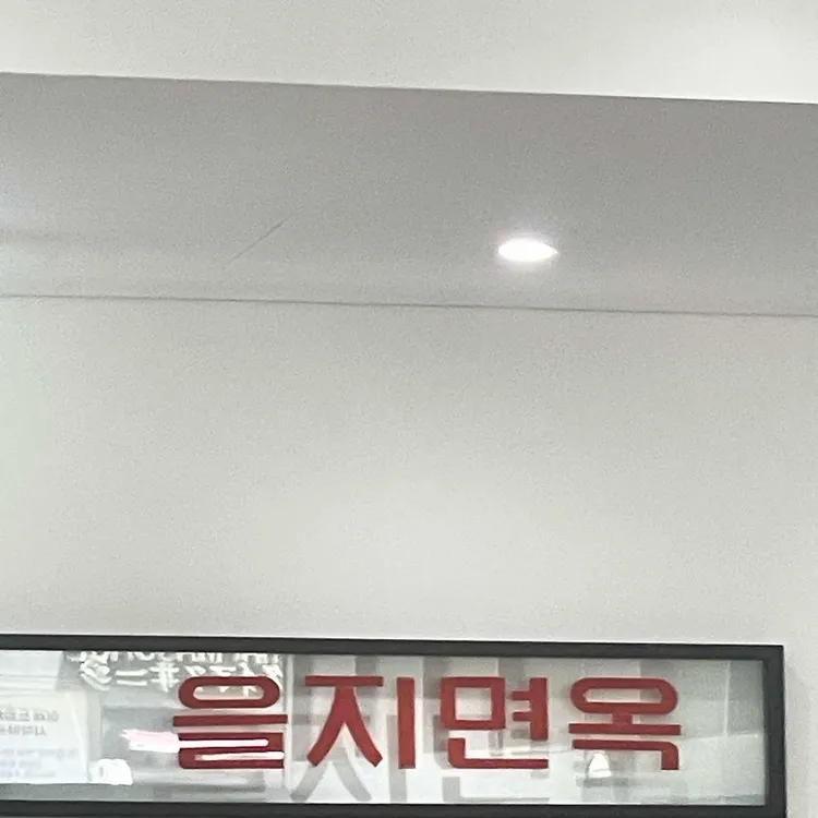 을지면옥 사진 2